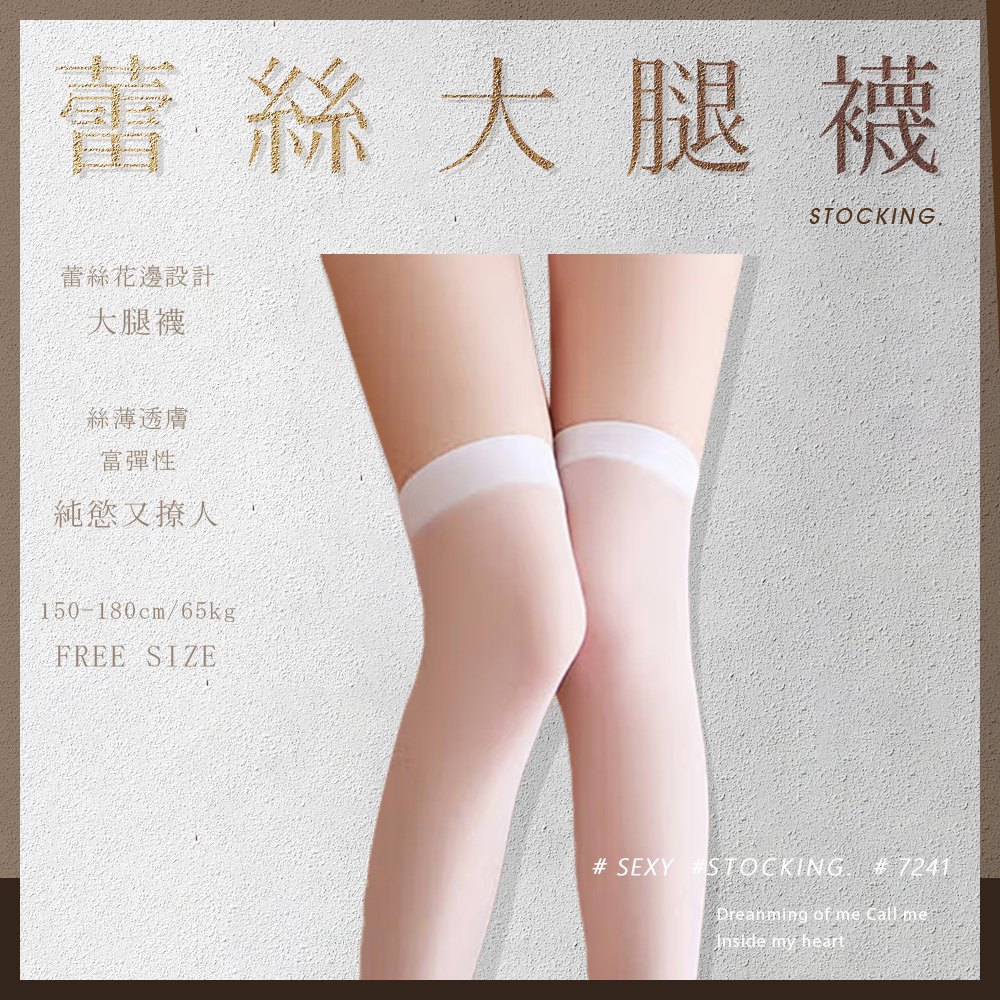 今夜情趣-簡約平螺口大腿絲襪7241-白