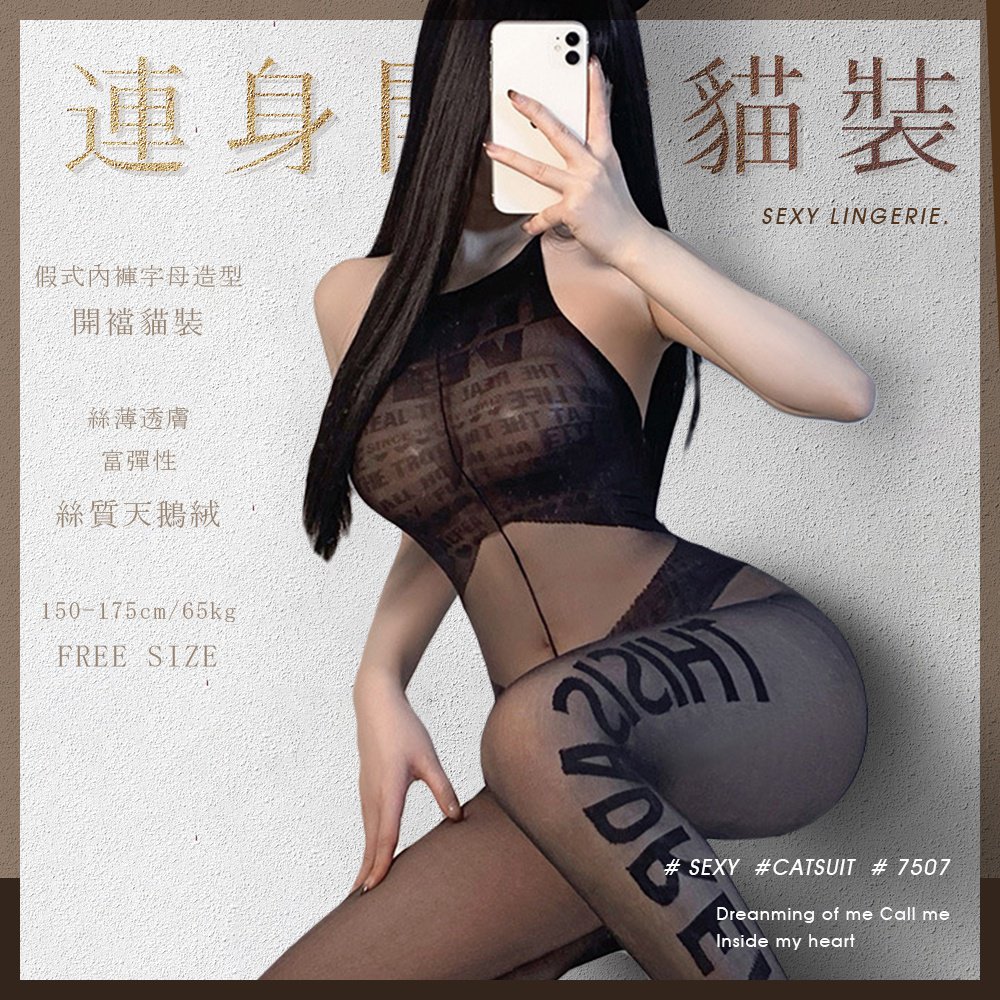 今夜情趣-假式內褲字母開襠貓裝-7507