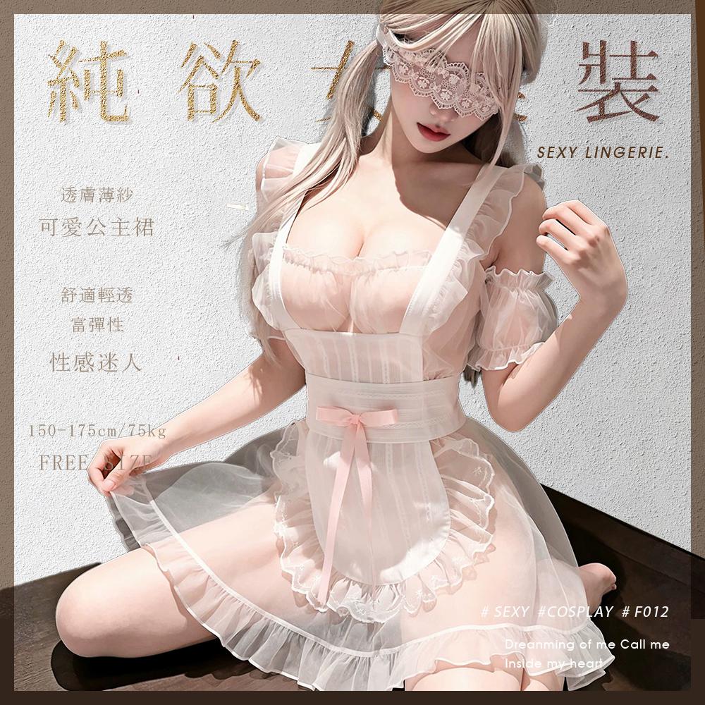 今夜情趣-性感純欲透視女僕裝-F012