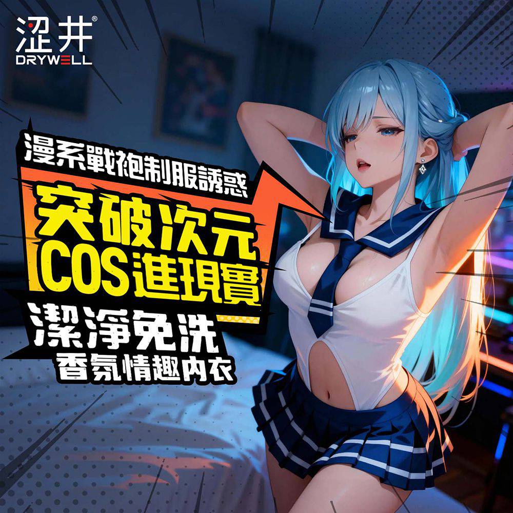 今夜情趣-情趣角色服(澀井)甜寵學妹-C03