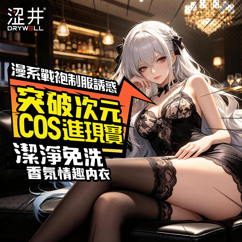 今夜情趣-情趣角色服(澀井)侍寢之夜-C21