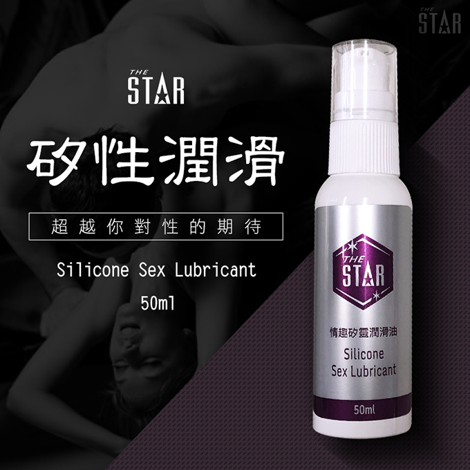 今夜情趣-STAR情趣矽靈潤滑油-50ml