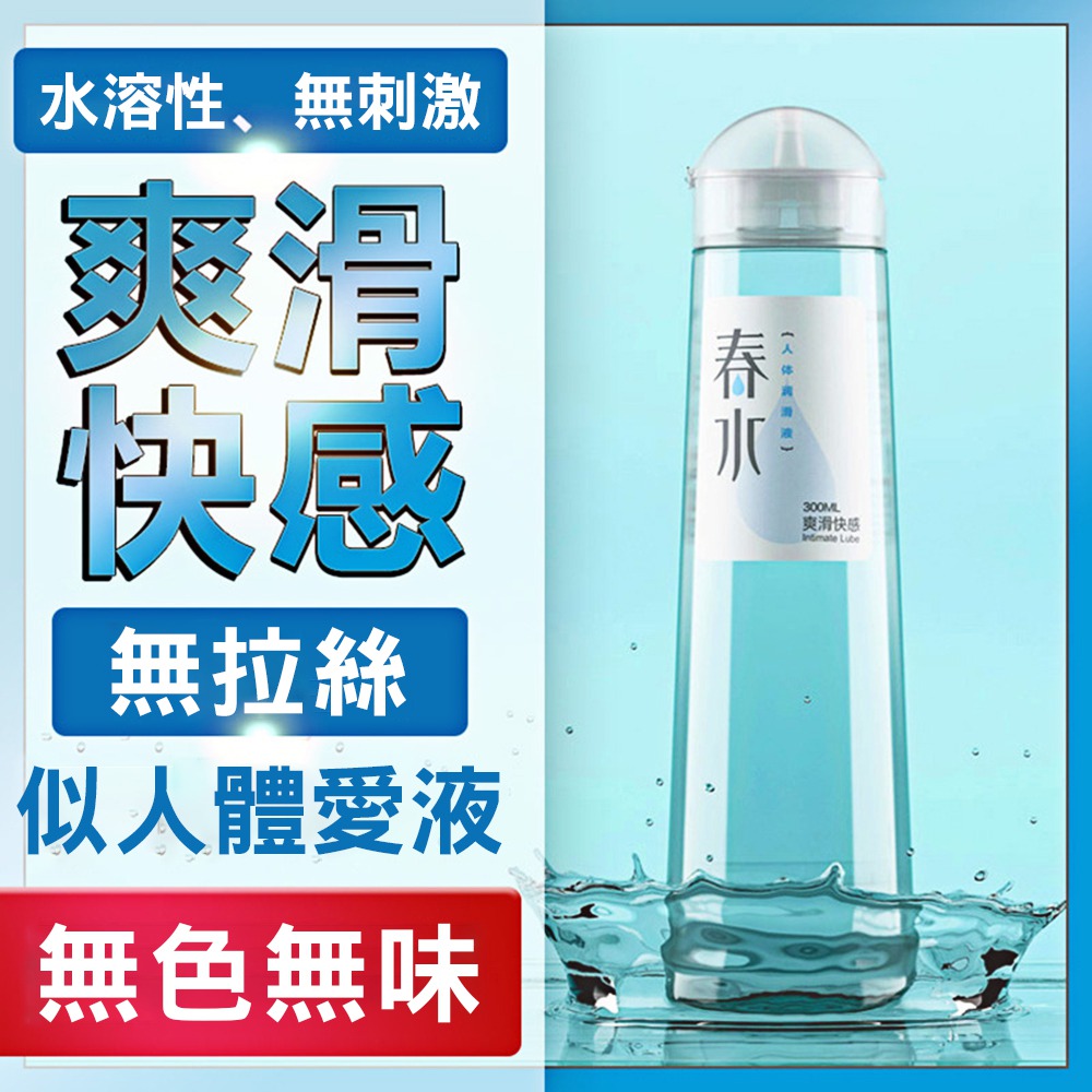 今夜情趣-春水仿體液爽滑快感潤滑-300ml