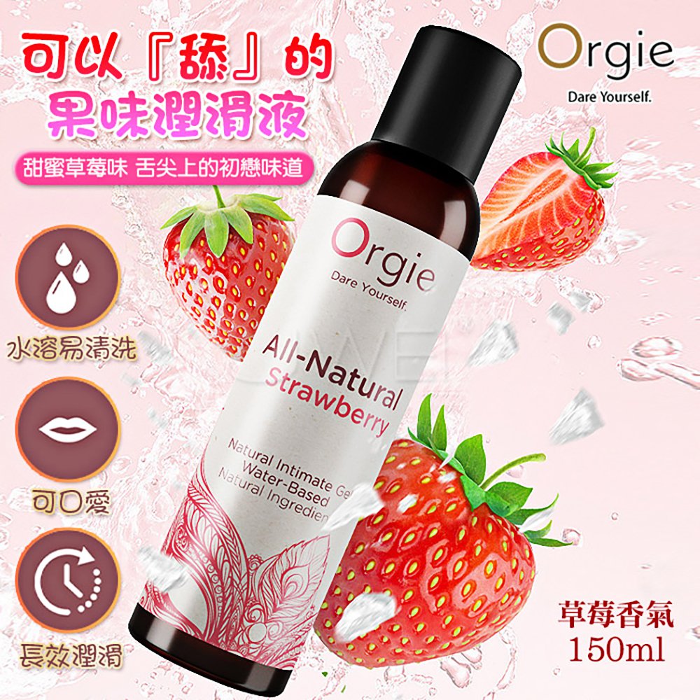 今夜情趣-Orgie自然水溶性潤150ml-草莓