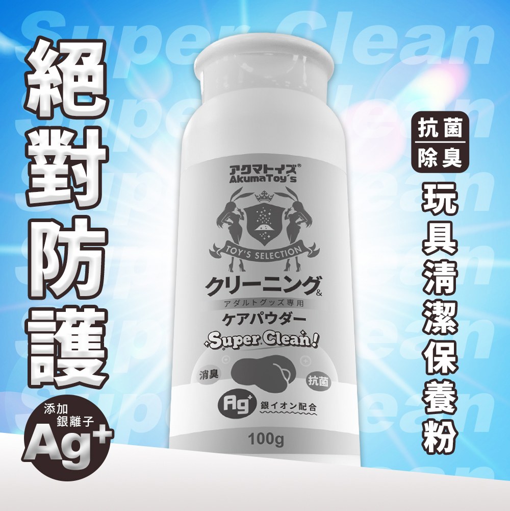 今夜情趣-淨化!Ag+玩具專用清潔保養粉