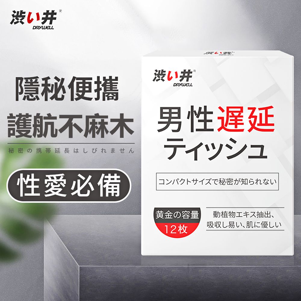 今夜情趣-DRYWELL男用精華濕巾-12片