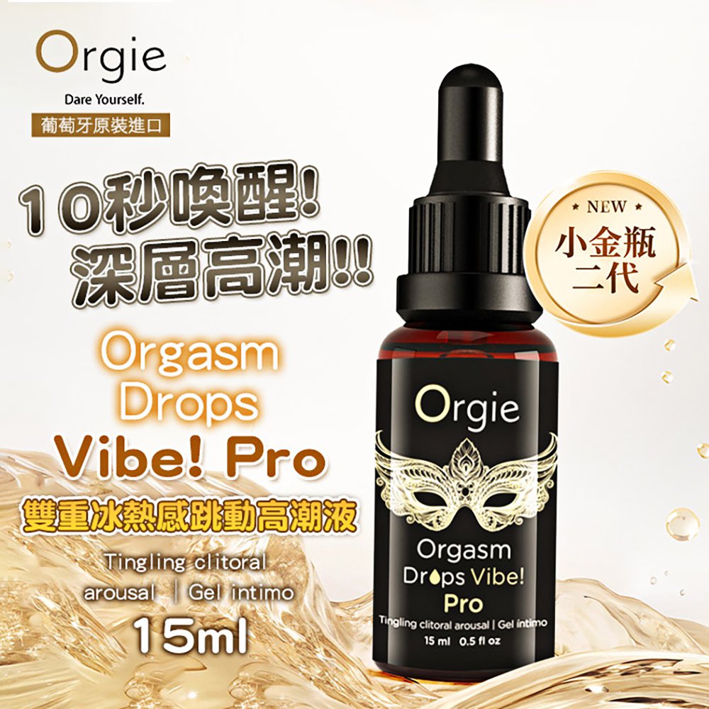 今夜情趣-Orgie小金瓶Pro冰火酥麻-15ml
