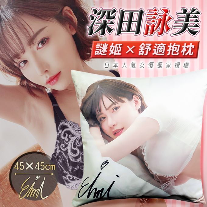 今夜情趣-謎姬-深田咏美抱枕(45x45cm)