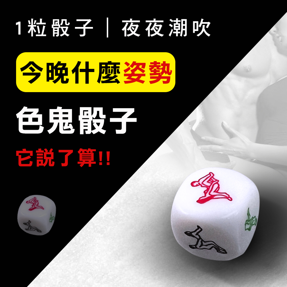 今夜情趣-白色色鬼色字骰子(2cm)-1入