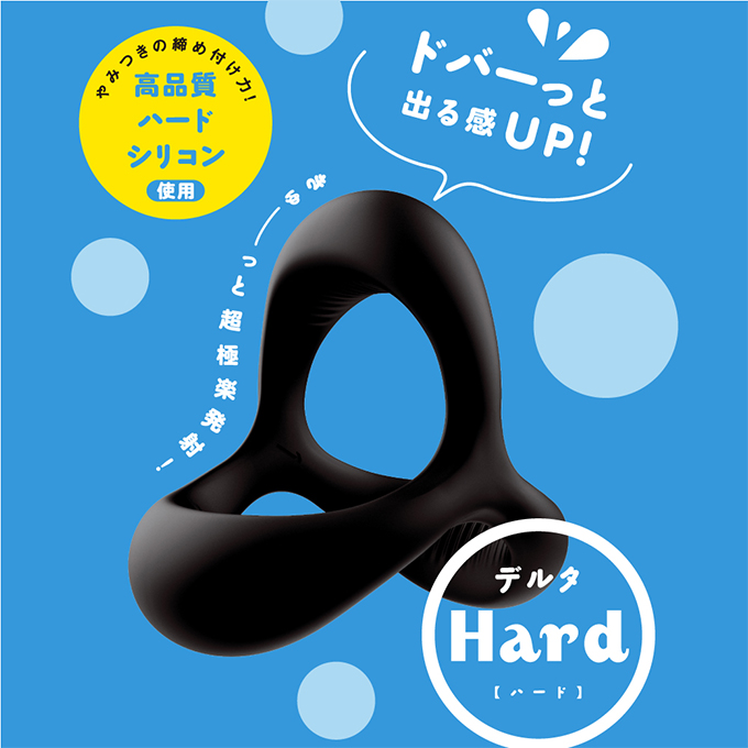 今夜情趣-超！彈力三角狀套環-Hard