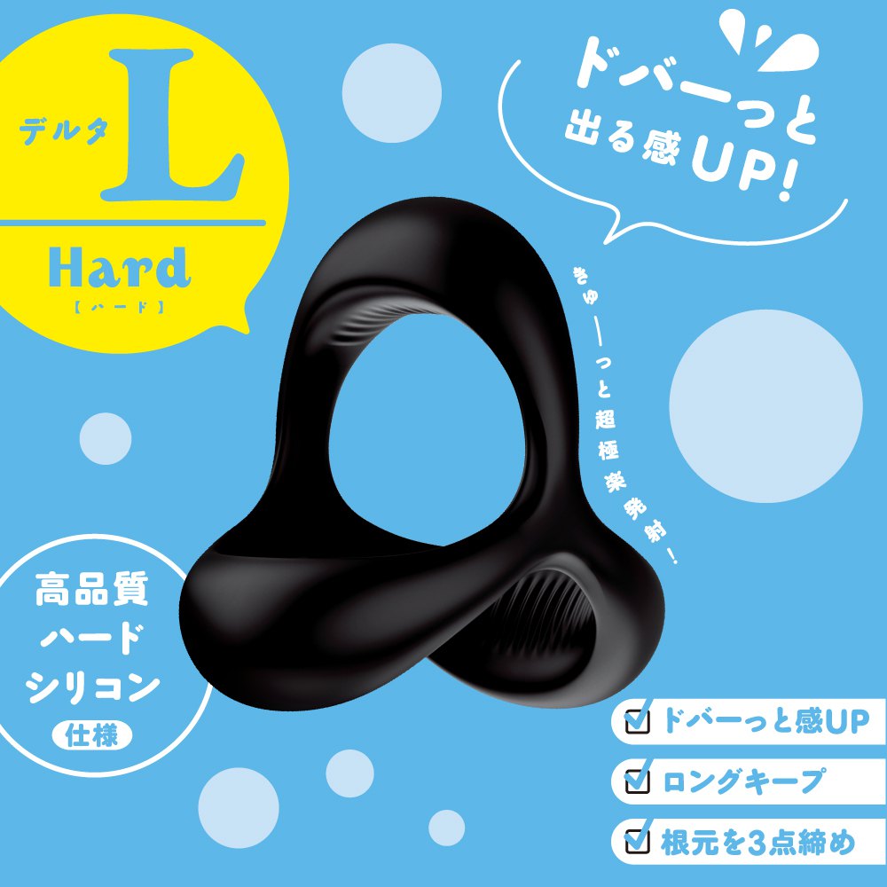 今夜情趣-超！彈力三角狀套環_L號-Hard