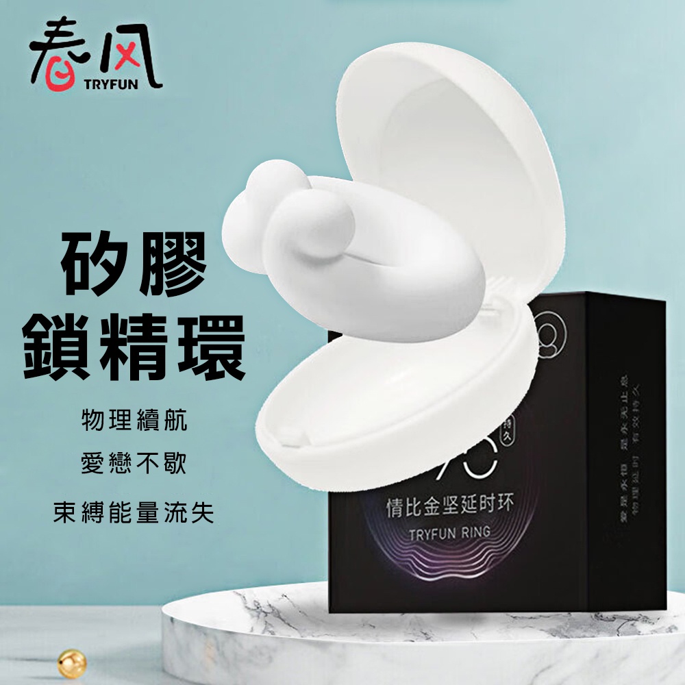 今夜情趣-春風情比金堅矽膠鎖精環