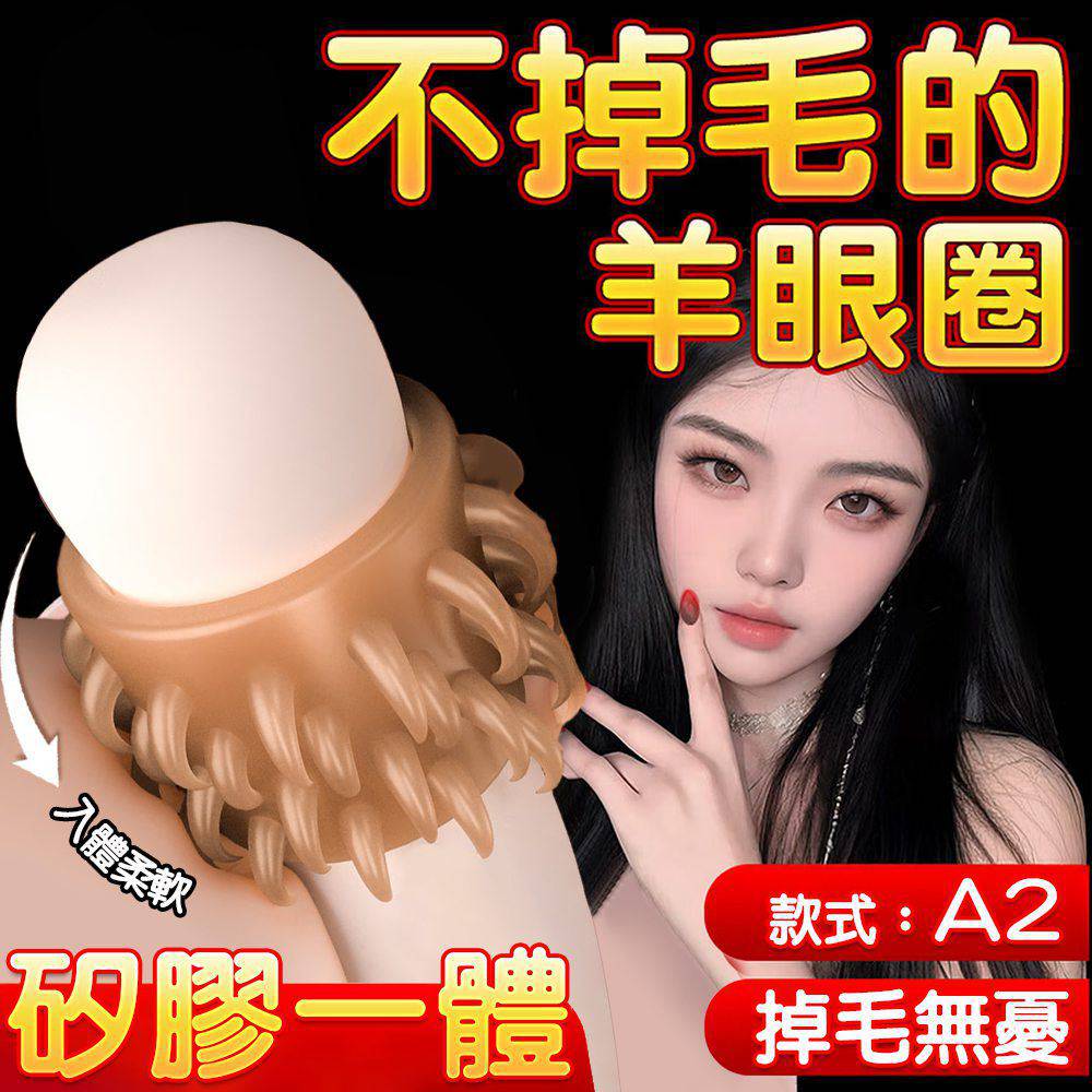 今夜情趣-高彈矽膠密集軟刺羊眼圈A2