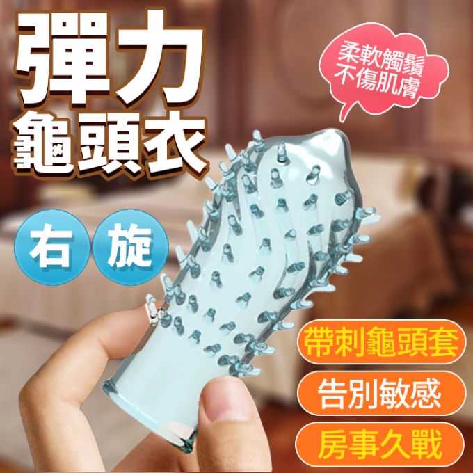 今夜情趣-取悅彈力龜頭套-右旋