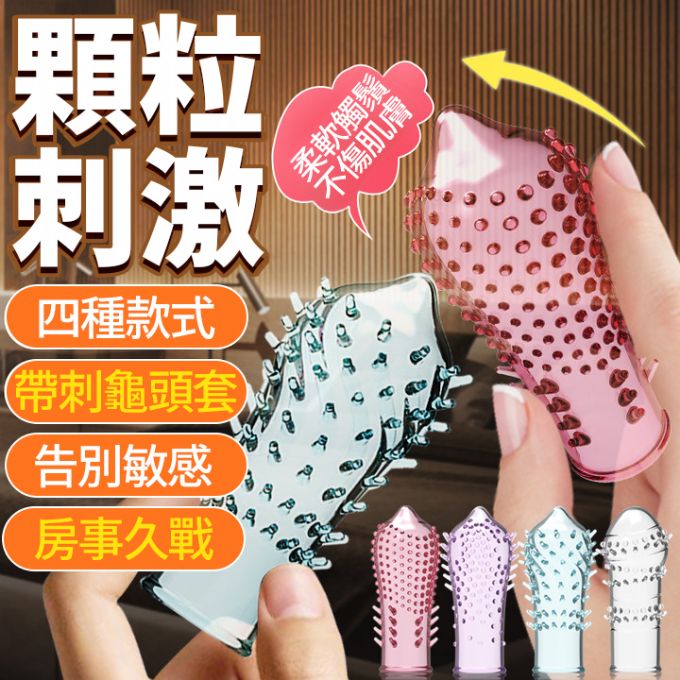今夜情趣-取悅彈力龜頭套-四合一