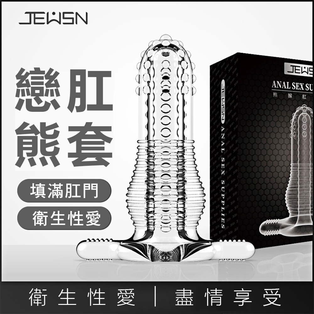 今夜情趣-▲JEUSN恋肛後庭肛交套-熊