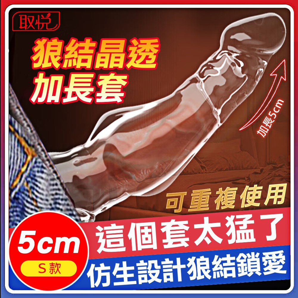 今夜情趣-狼結套實心晶透加長套-S