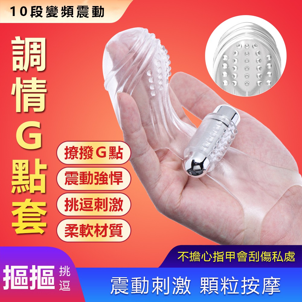 今夜情趣-調情G點10頻震動手指套-透明