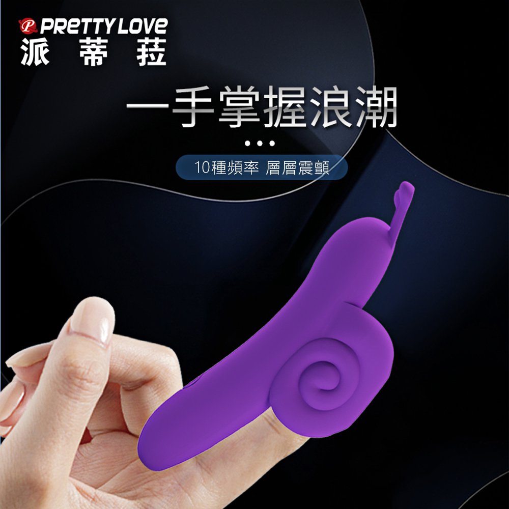 今夜情趣-蝸牛顫動10頻手指震動套