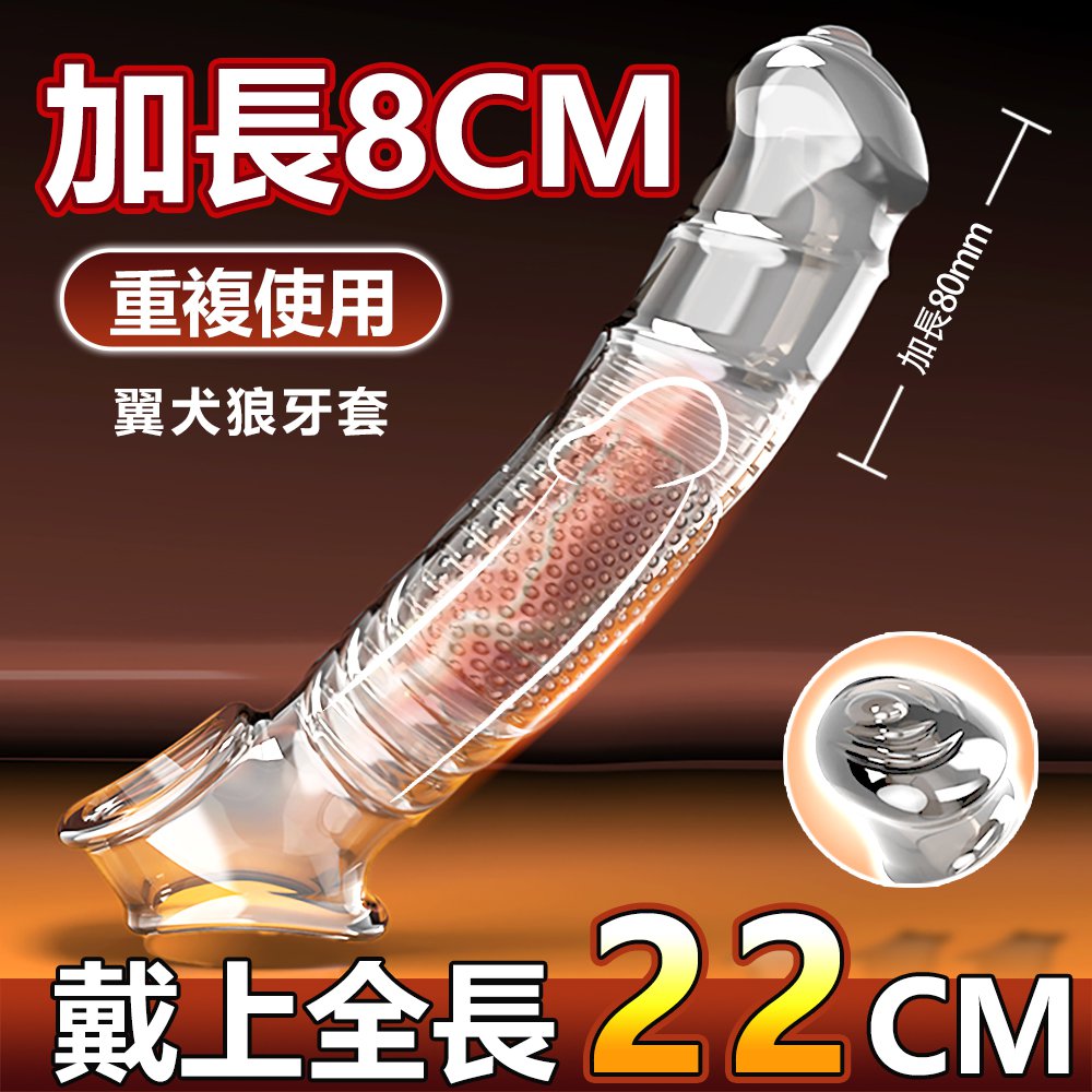今夜情趣-翼犬仿真刺激狼牙套-透明