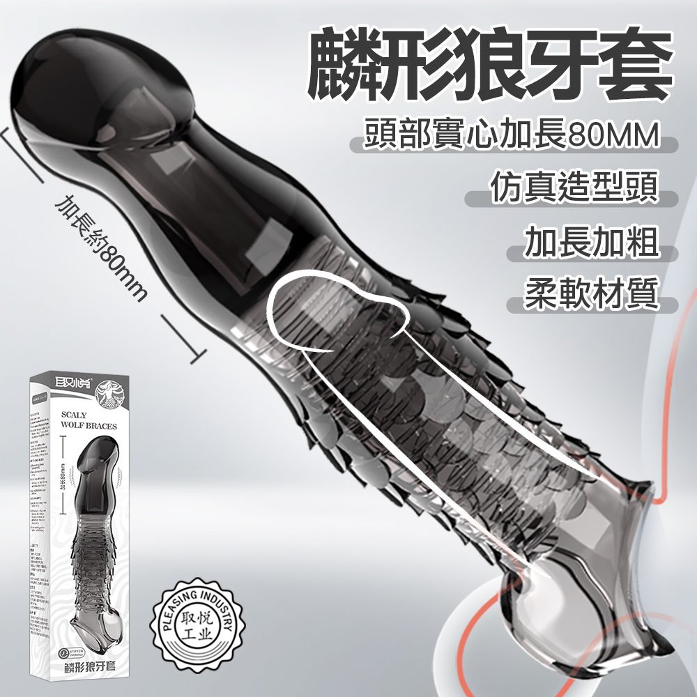 今夜情趣-麟形仿真刺激狼牙套-透明黑