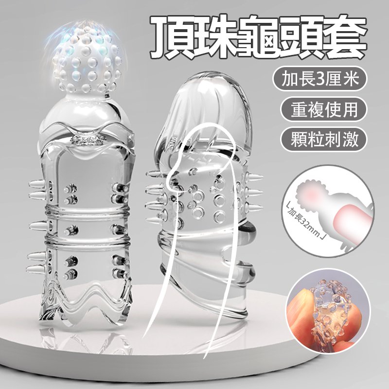 今夜情趣-帽刺弱刺加長套-2入