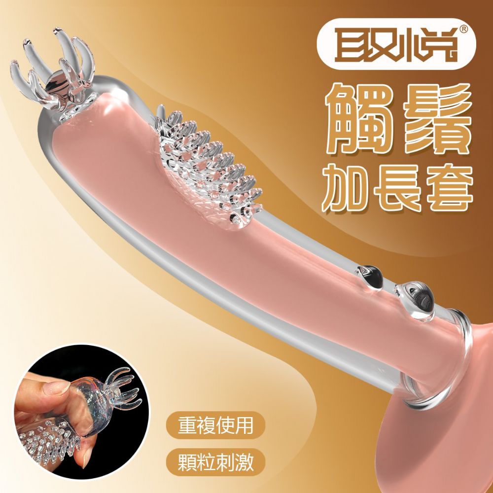 今夜情趣-觸鬚爆芽狼牙增長套-透明