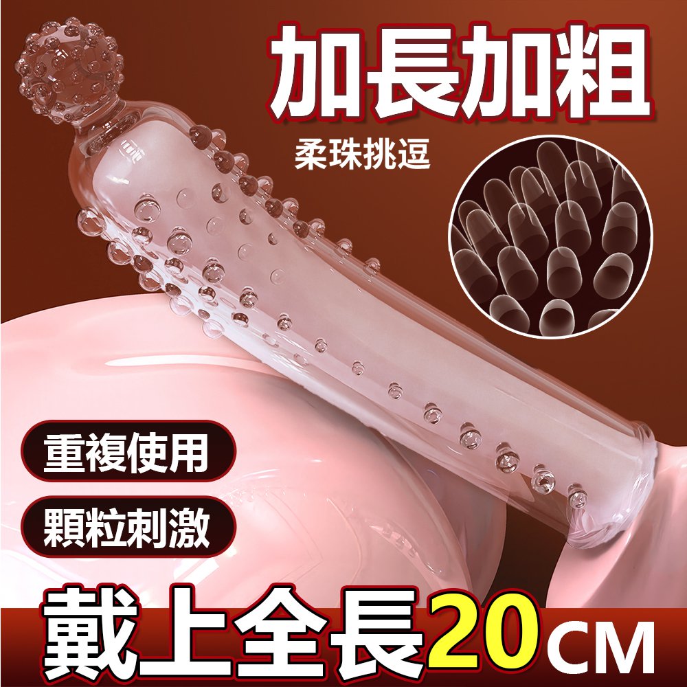 今夜情趣-芽鬚爆爽狼牙增長套-透明