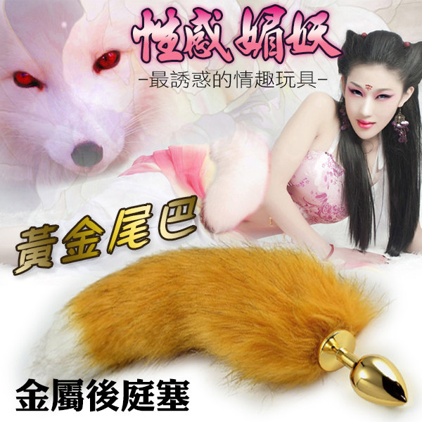 今夜情趣-▲性感媚妖黃金尾巴金屬後庭塞