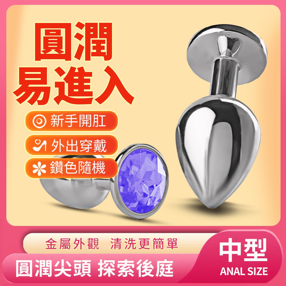 今夜情趣-謎姬金屬感圓潤後庭塞-中