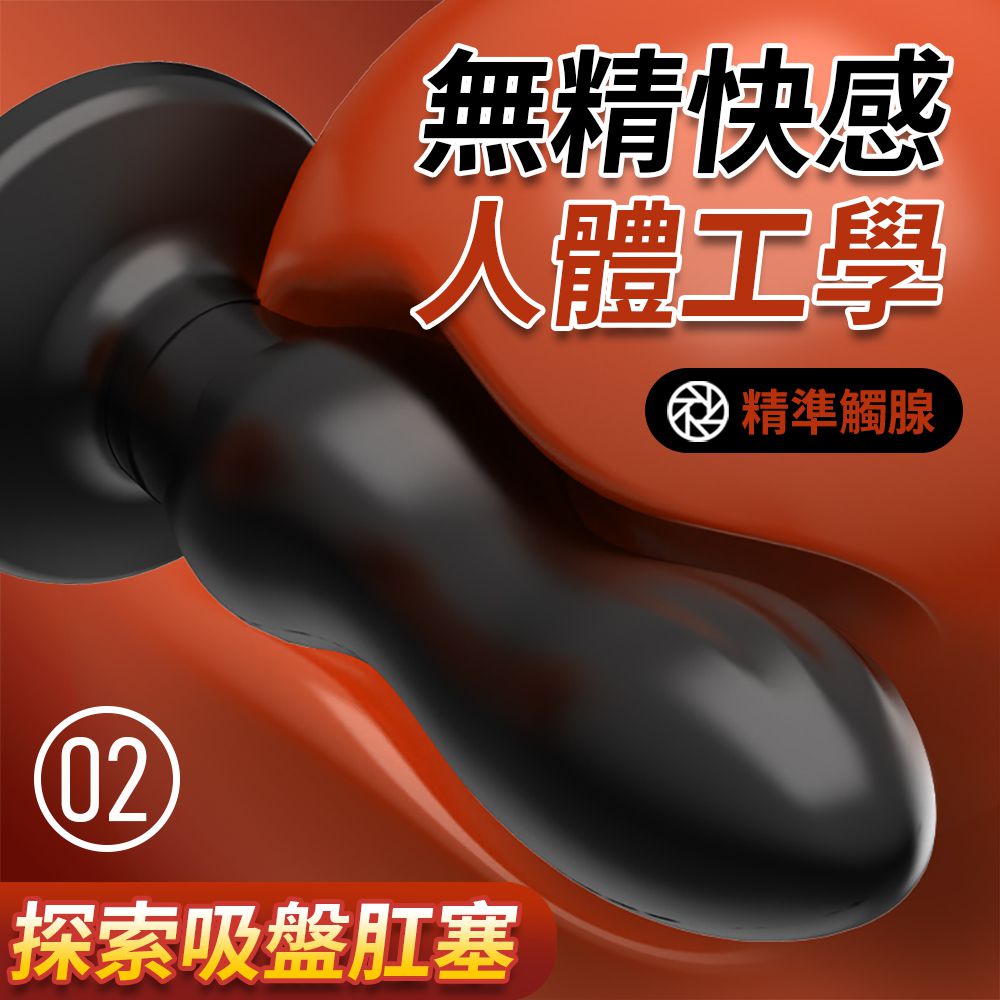今夜情趣-取悅探索吸盤肛塞-02
