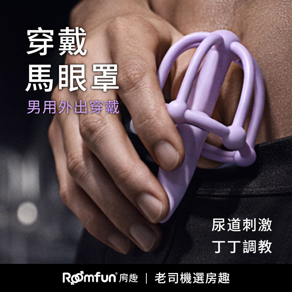 今夜情趣-調教刺激外出穿戴尿道馬眼罩