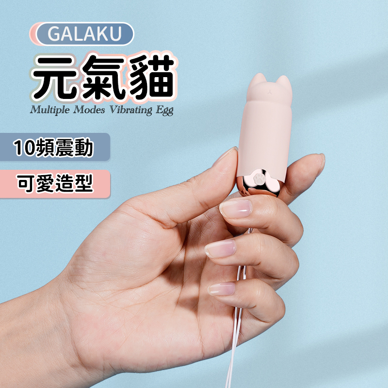 今夜情趣-Galaku元氣貓10頻震動-智能版