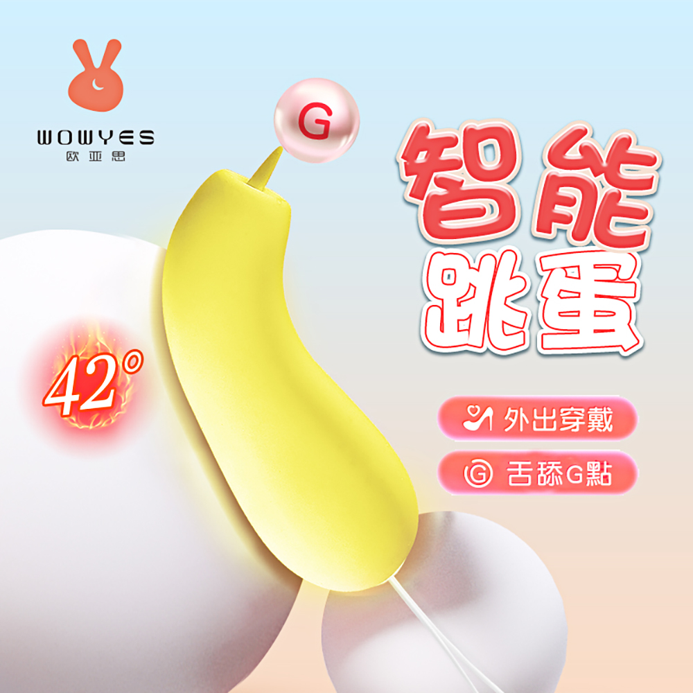 歐亞思 - DJ小香蕉智能9頻加溫跳蛋-黃 (單入)-1入