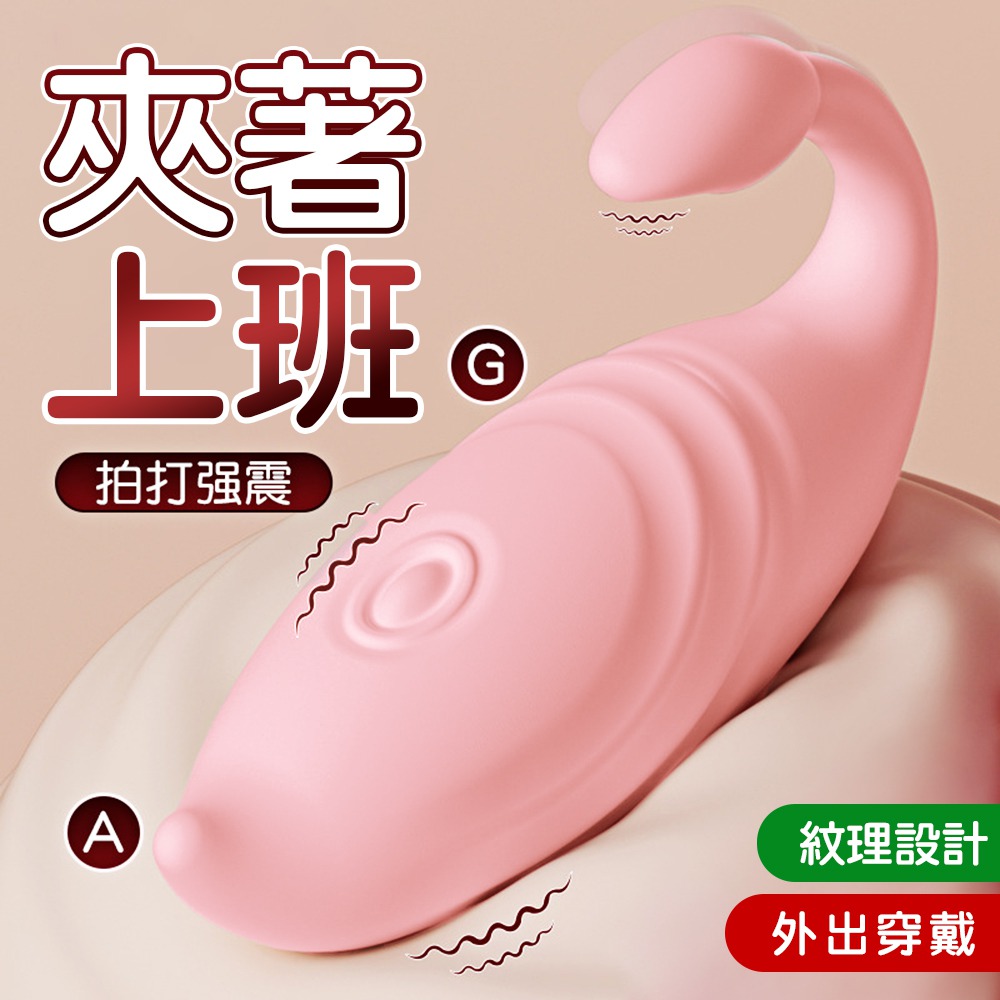 今夜情趣-小鯨魚流線紋理智能10頻拍打器