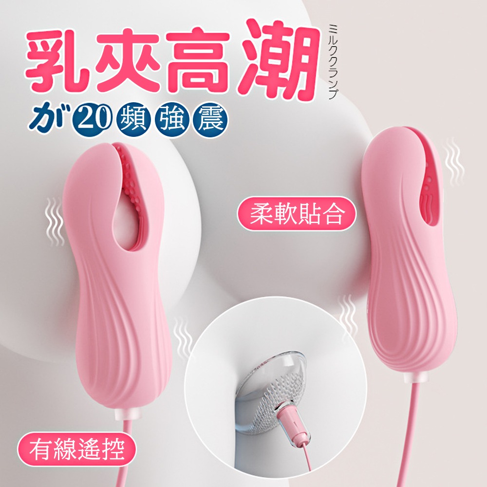 今夜情趣-心悅夾夾樂18頻乳夾陰部震動