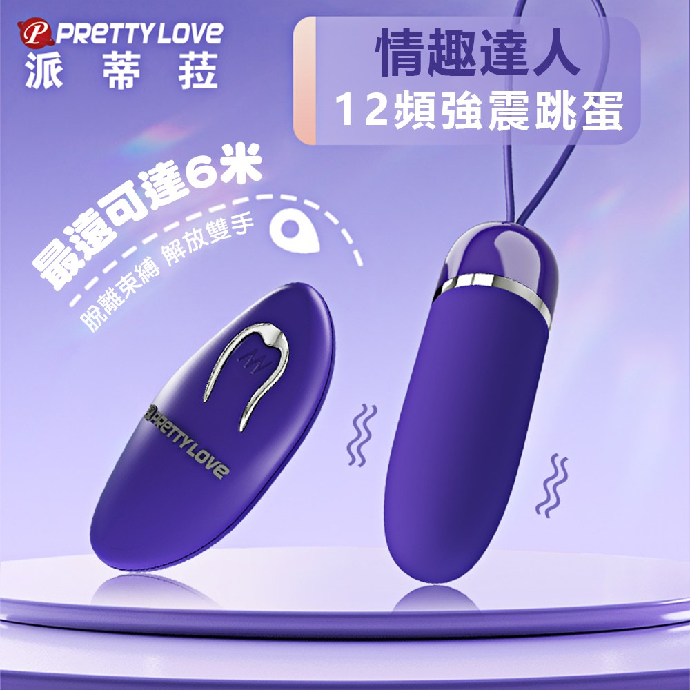 今夜情趣-情趣達人12頻遙控跳蛋-青春版