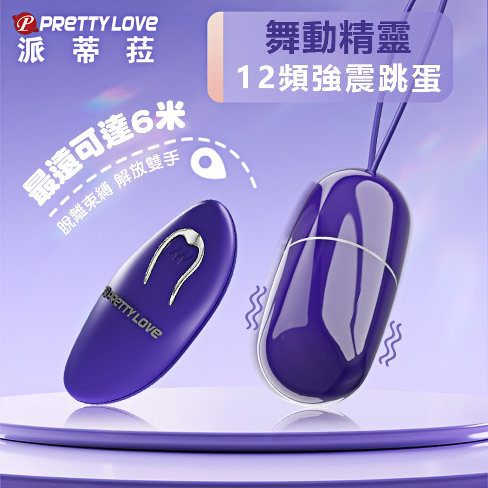 今夜情趣-舞動精靈12頻遙控跳蛋-青春版