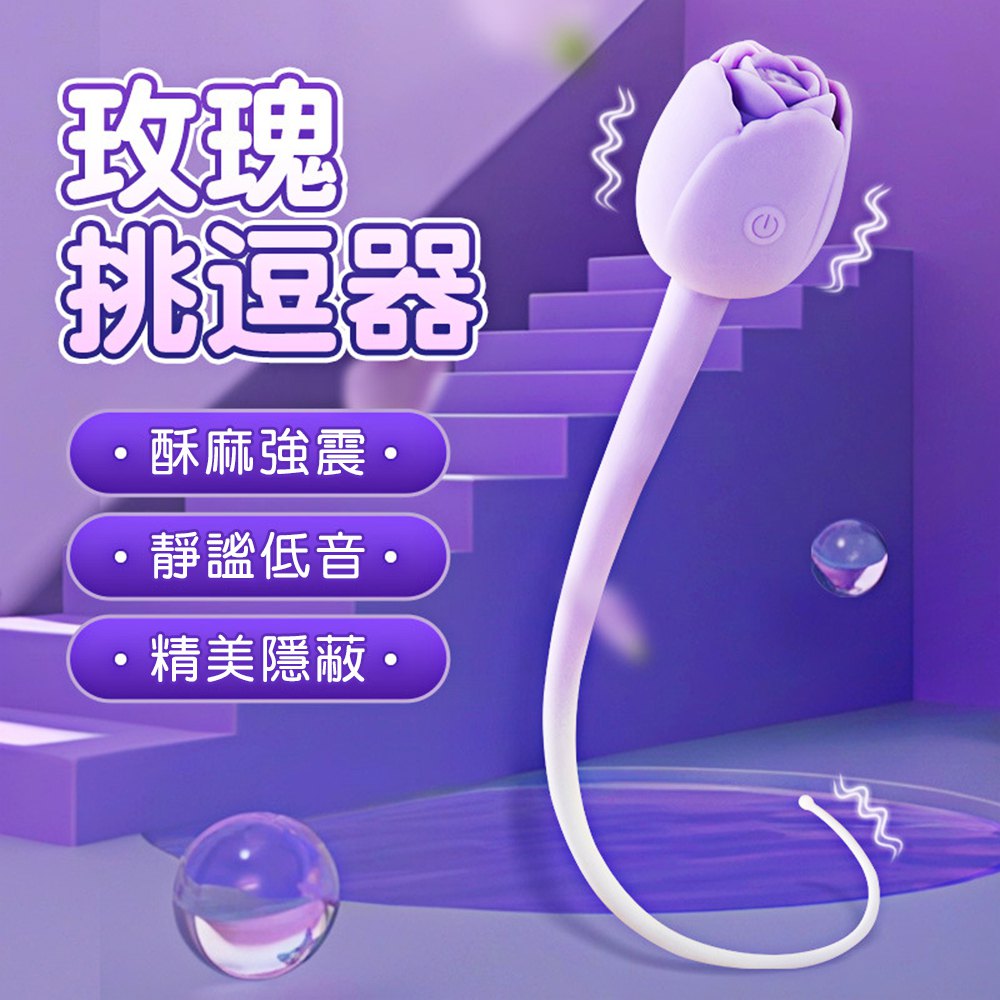 今夜情趣-玫瑰花朵SPA挑逗10頻震動器