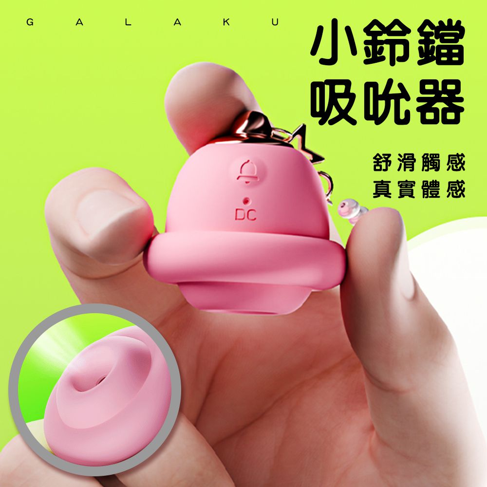 今夜情趣-Galaku小鈴鐺智能10頻吸吮器