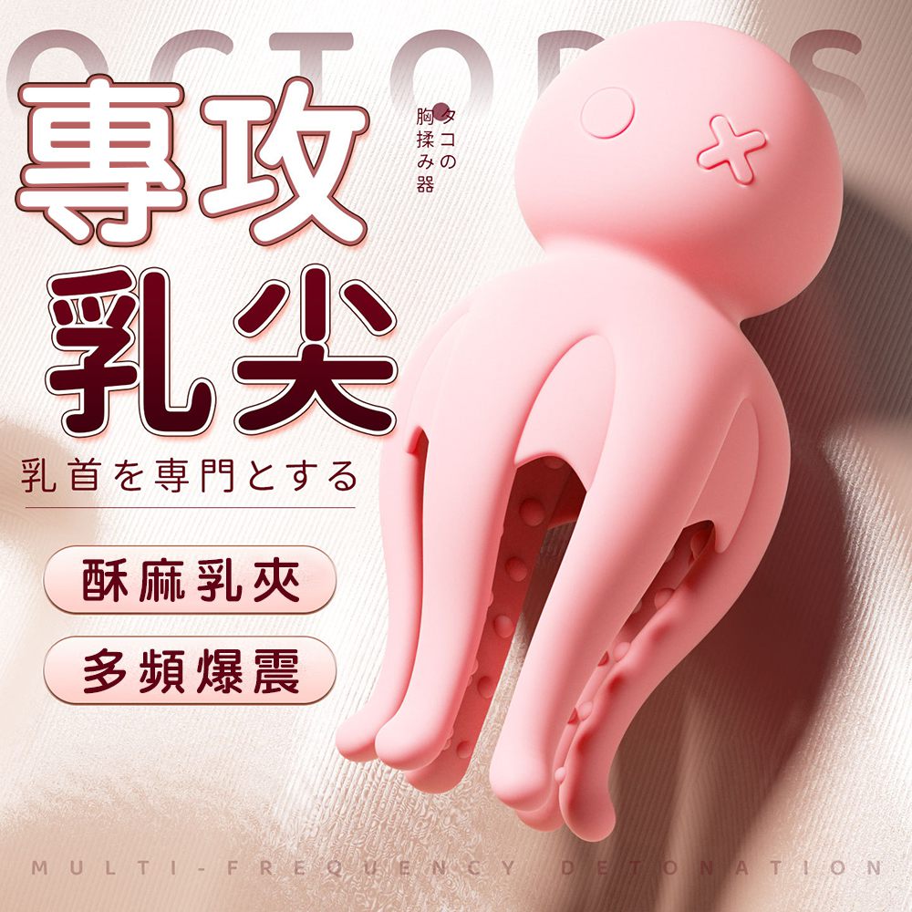今夜情趣-章魚乳房酥麻10頻震動器