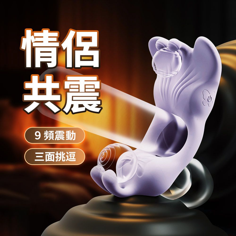 今夜情趣-蝴蝶9頻智能情侶共享震動套環