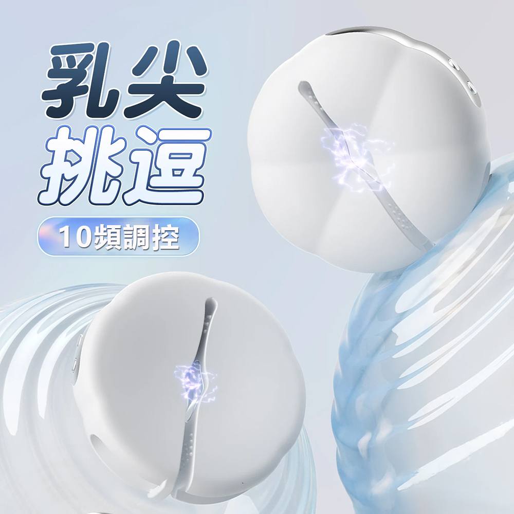 今夜情趣-櫻花智能10x10顫波乳房震動器