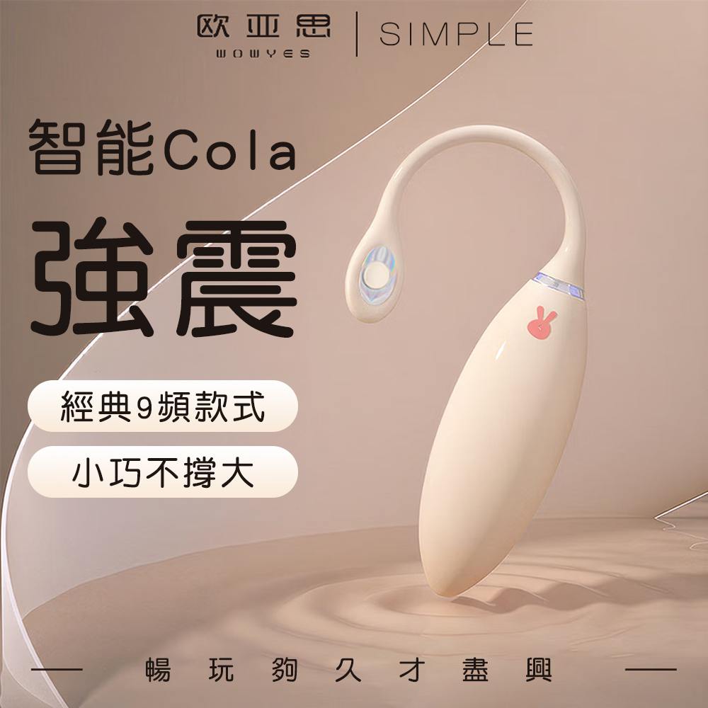 今夜情趣-Cola可樂智能9頻跳蛋-經典款