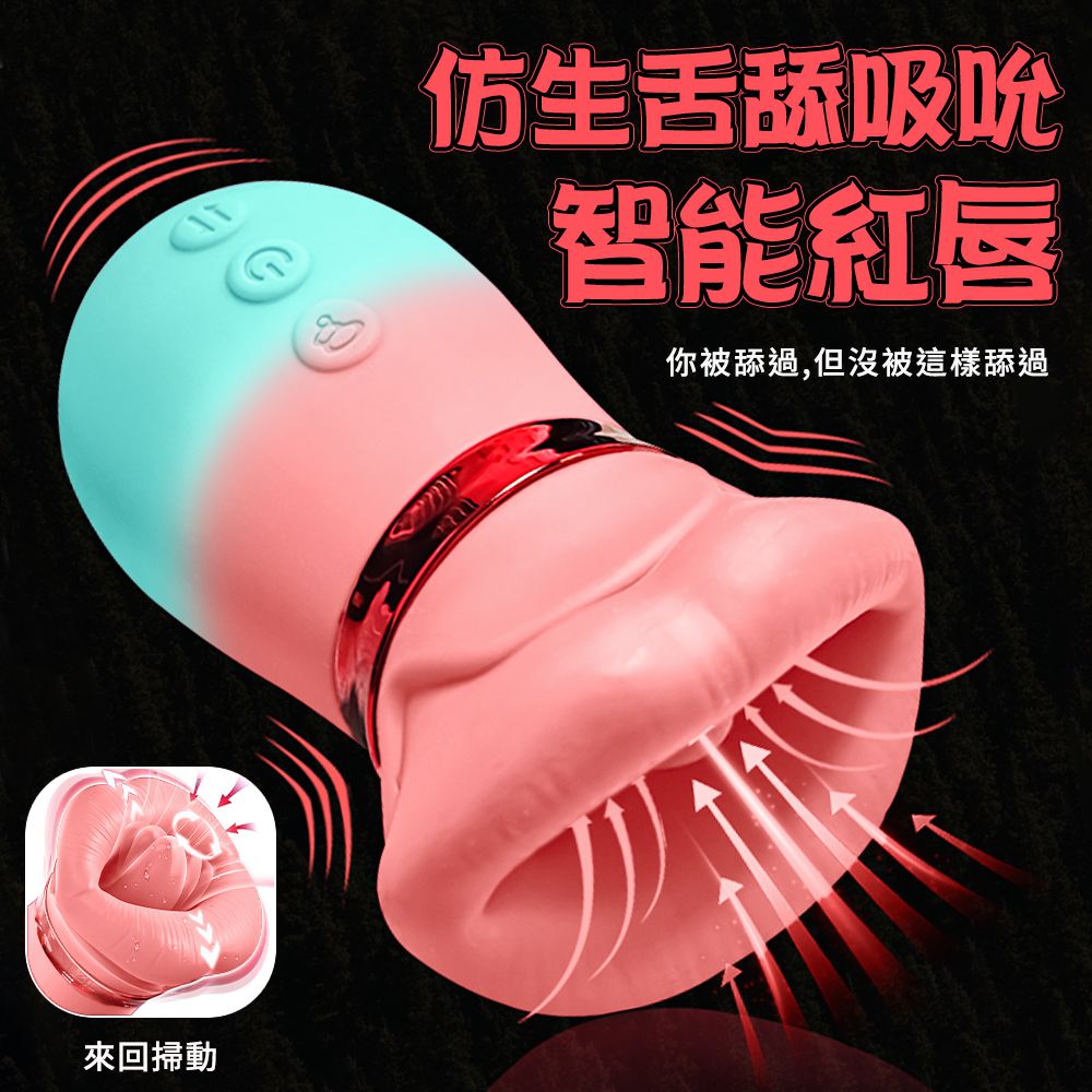 今夜情趣-紅唇智能10頻舌舔吸吮震-漸變