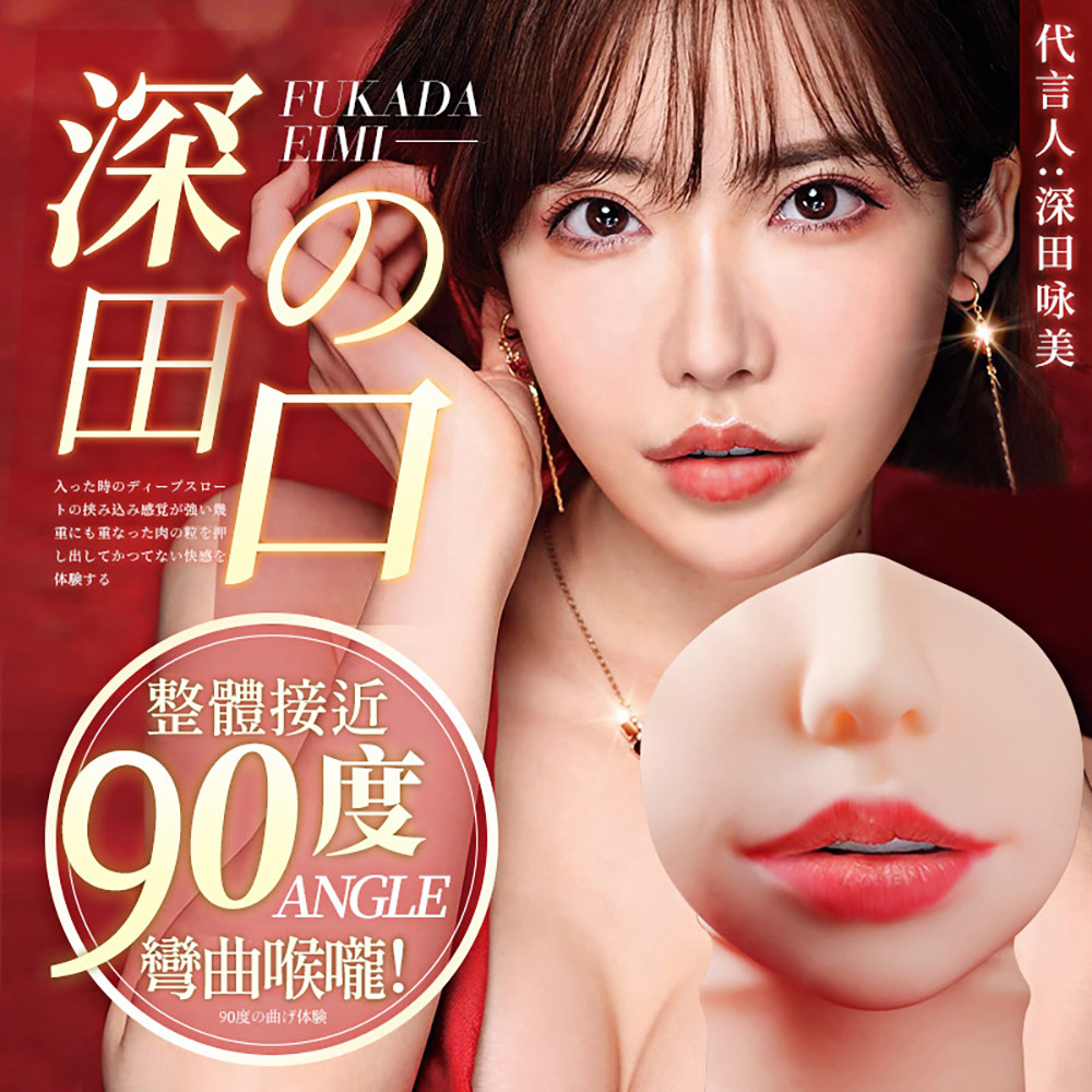 今夜情趣-深田詠美仿真深喉彎曲口交自慰