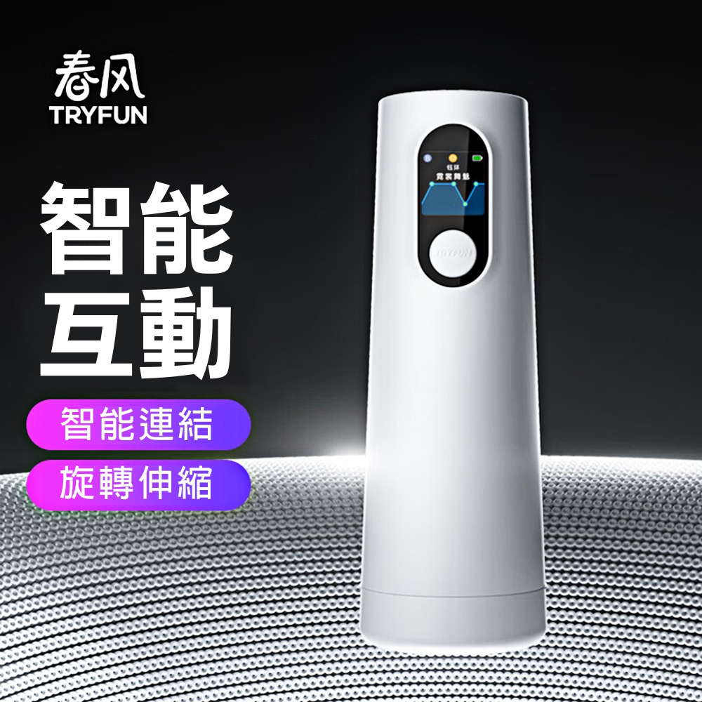 今夜情趣-▲春風元系列智能旋轉伸縮杯-I