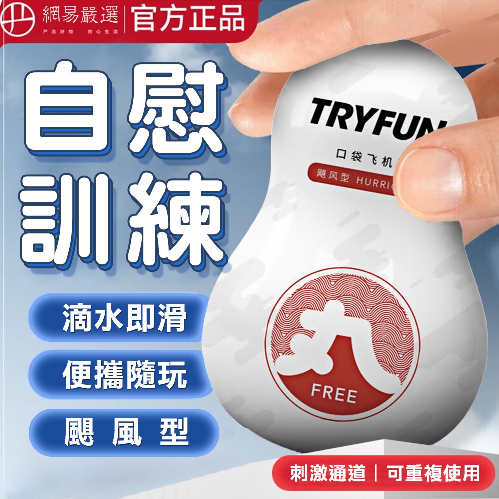 今夜情趣-春風丸系列口袋自慰器-颶風型