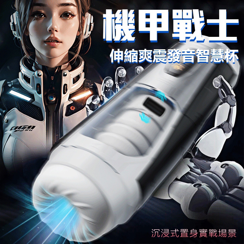 今夜情趣-機甲戰士7x7頻伸縮震動叫聲杯