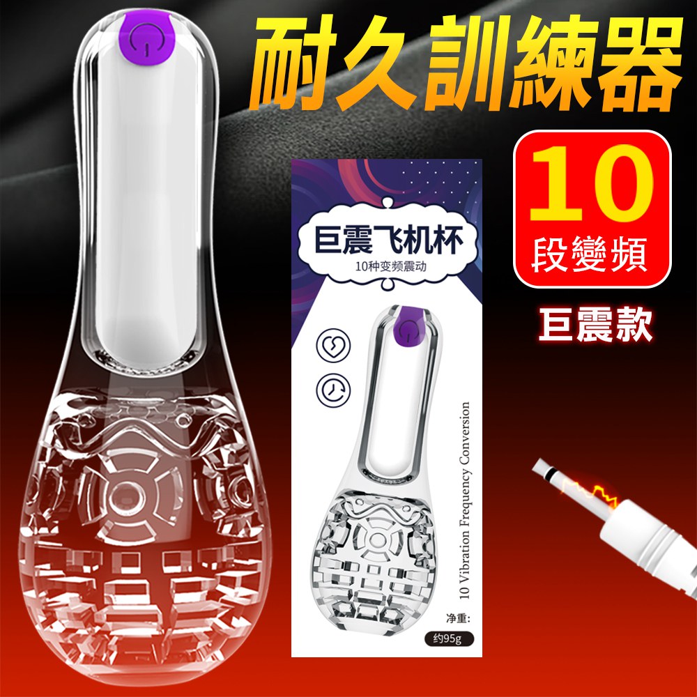 今夜情趣-巨震全包刺激10頻鍛鍊夾吸自慰